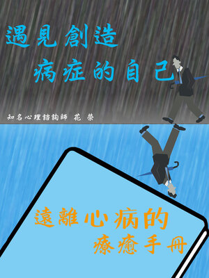 cover image of 遇見創造病症的自己：遠離心病的療癒手冊